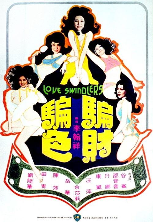 Love Swindler 1976 official movie poster