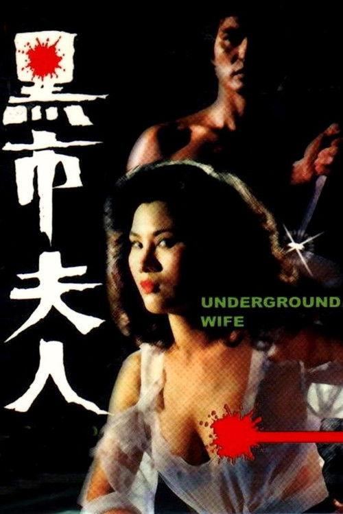 Underground Wife 1982 official movie poster