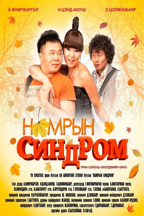 Autumn Syndrome 2010 official movie poster