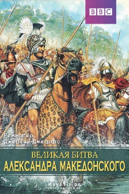 Alexander's Greatest Battle 2009 official movie poster