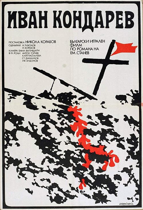Ivan Kondarev 1974 official movie poster