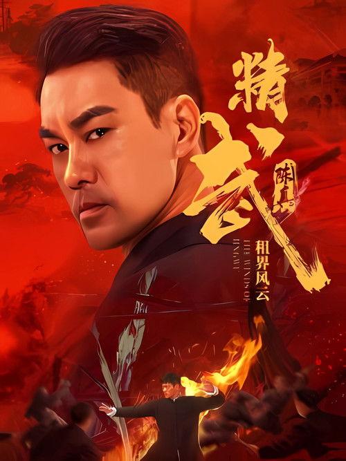 Fist of Fury: The Winds of Jingwu 2026 official movie poster
