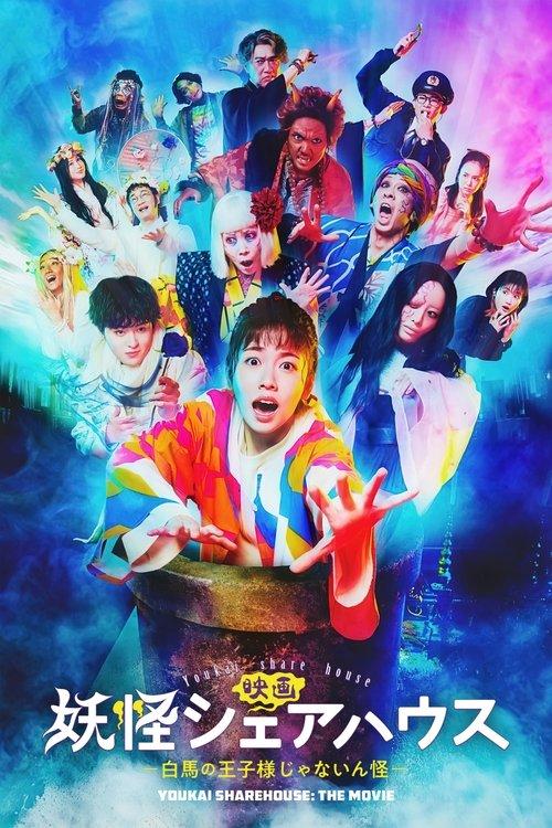 Youkai Sharehouse: The False Prince on a White Horse 2022 official movie poster