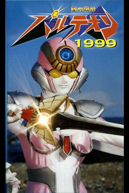 Love Warrior Pantheon 1999 1999 official movie poster