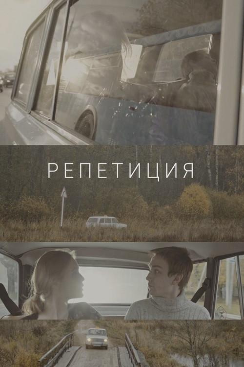 Rehearsal 2018 official movie poster