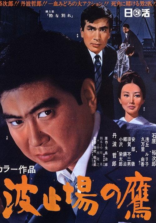 Hawk of the Harbour 1967 official movie poster