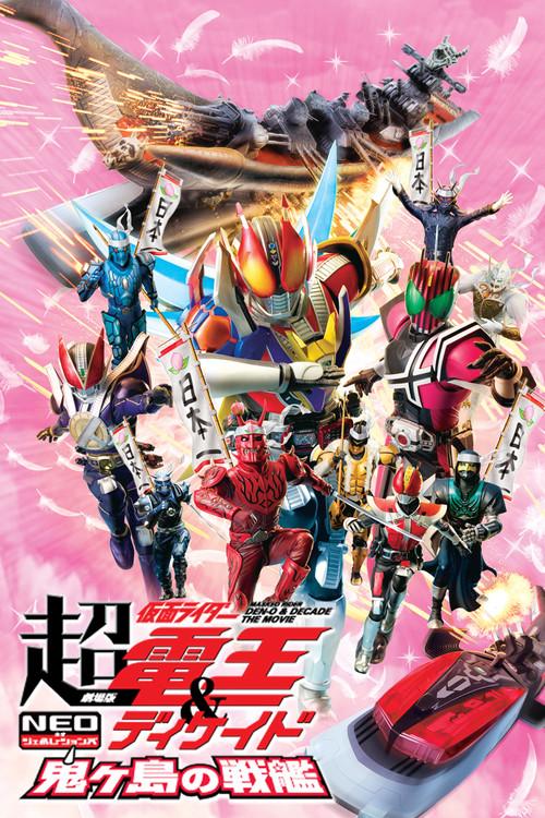 Super Kamen Rider Den-O & Decade NEO Generations: The Onigashima Warship 2009 official movie poster