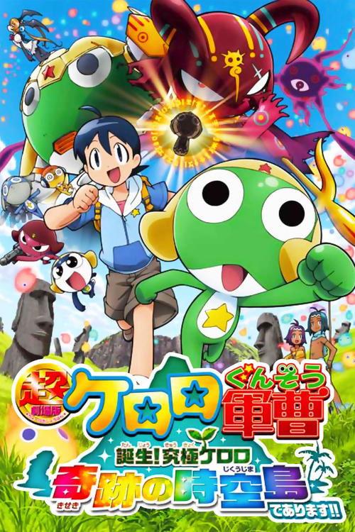 Sergeant Keroro The Super Duper Movie 5: Creation! Ultimate Keroro, Wonder Space-Time Island 2010 official movie poster