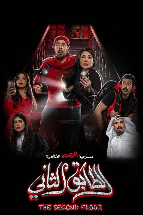 Second Floor 2022 official movie poster