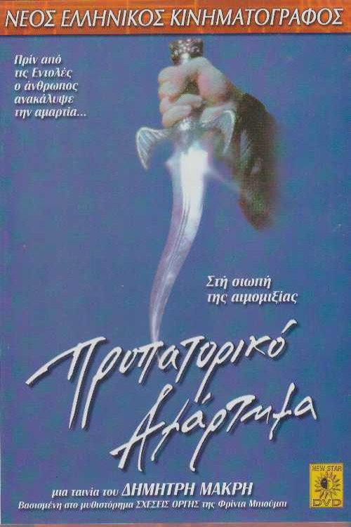 Propatoriko Amartima 1999 official movie poster