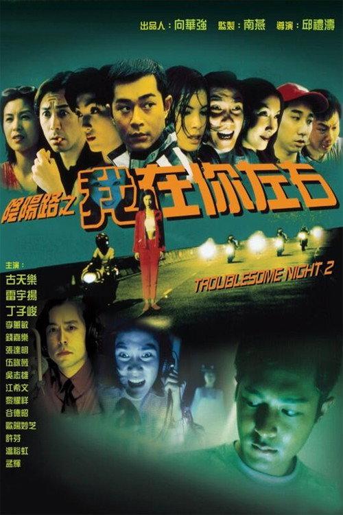 Troublesome Night 2 1997 official movie poster
