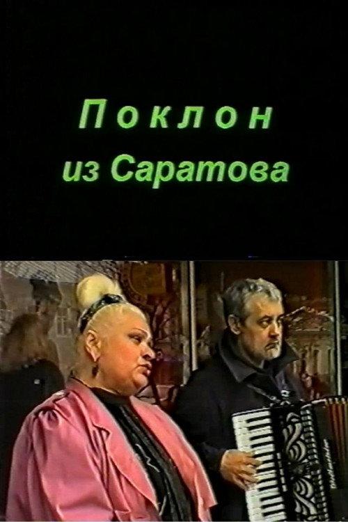 Salut from Saratov 2000 official movie poster