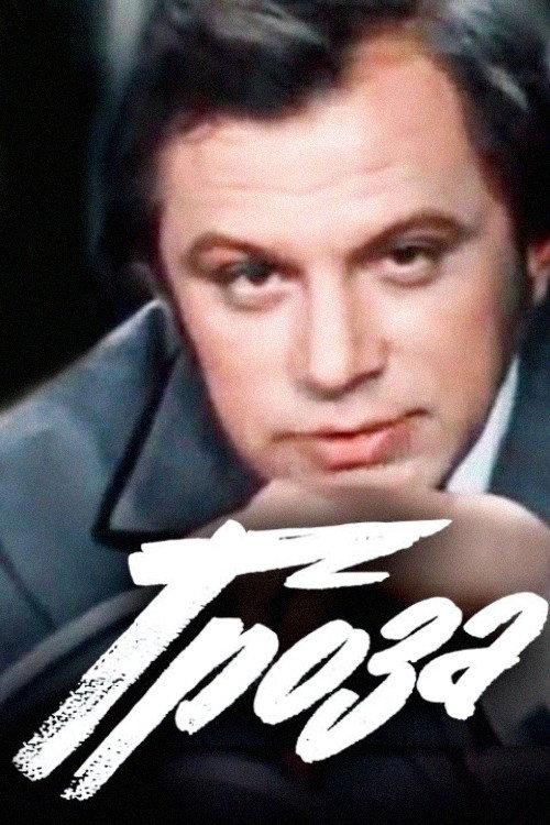 Thunderstorm 1977 official movie poster