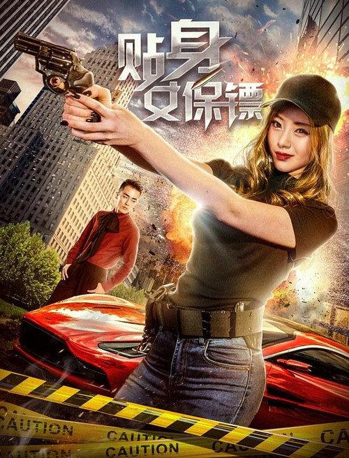 Tie Shen Nv Bao Biao  official movie poster