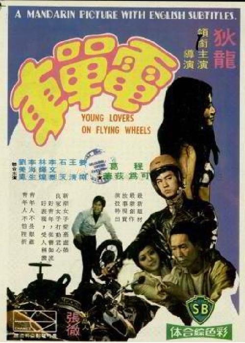 Young Lovers on Flying Wheels 1974 official movie poster