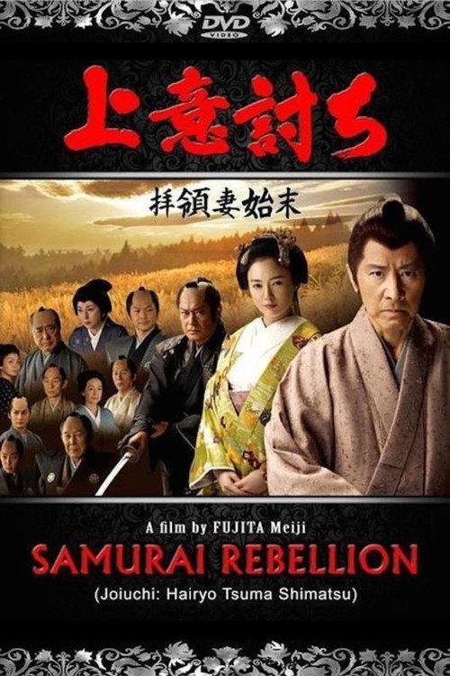 Love or Duty: Samurai Rebellion 2013 official movie poster