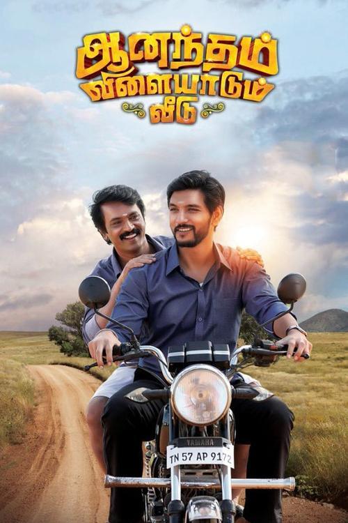 Anandham Vilayadum Veedu 2021 official movie poster