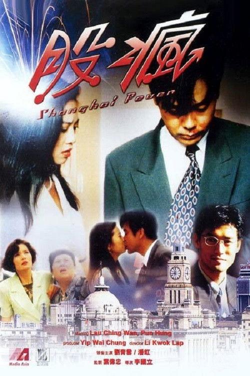 Shanghai Fever 1994 official movie poster