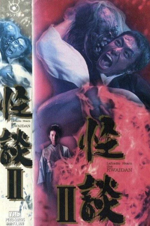Kwaidan II 1993 official movie poster