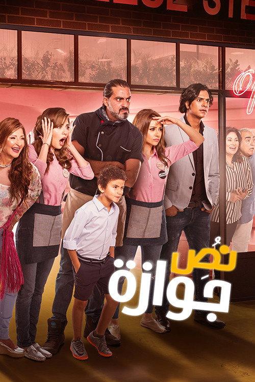 Half a Marriage 2018 official movie poster