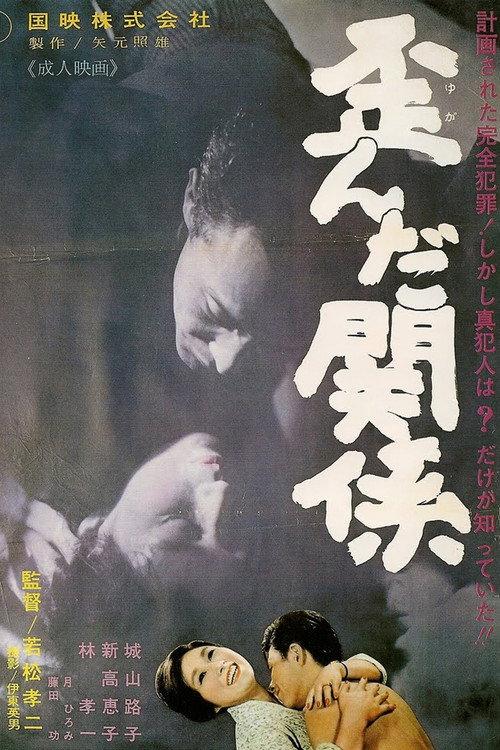 Perverse Relations 1965 official movie poster