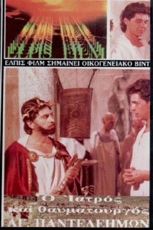 Saint Panteleimon 1985 official movie poster