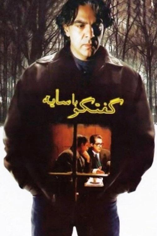Talking with a Shadow 2006 official movie poster