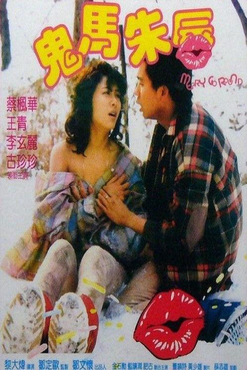 Merry Go Round 1986 official movie poster