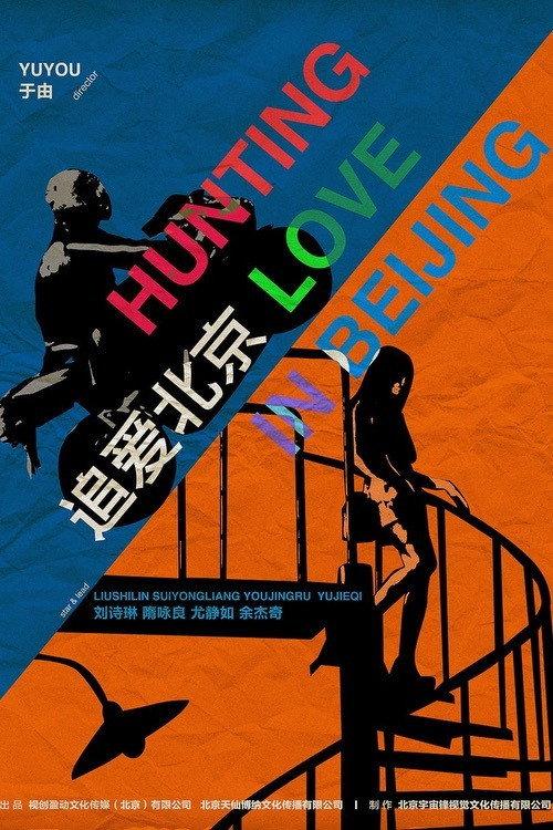 Hunting Love in Peking 2014 official movie poster