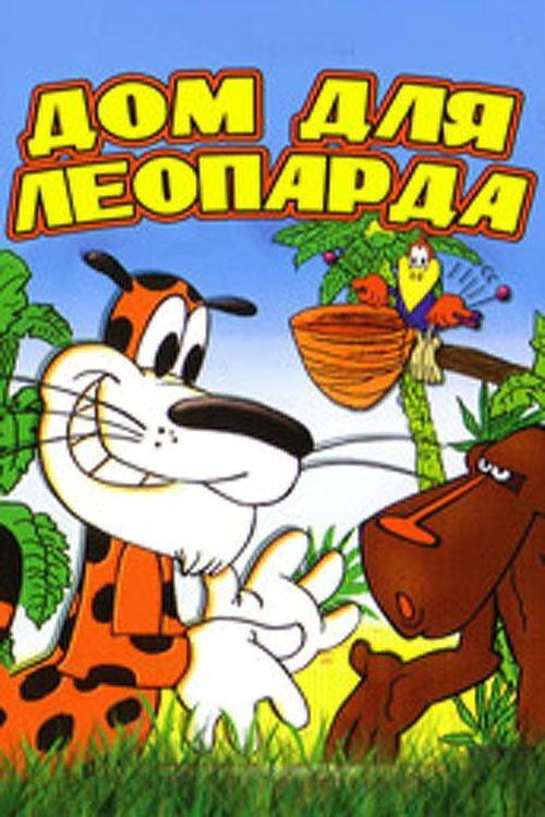 A Home for the Leopard 1979 official movie poster