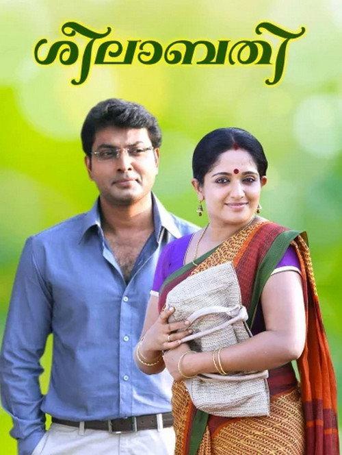 Seelabathi 2005 official movie poster