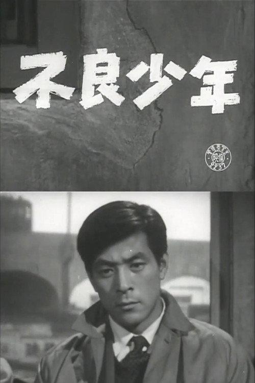 The Wicked Boy 1956 official movie poster