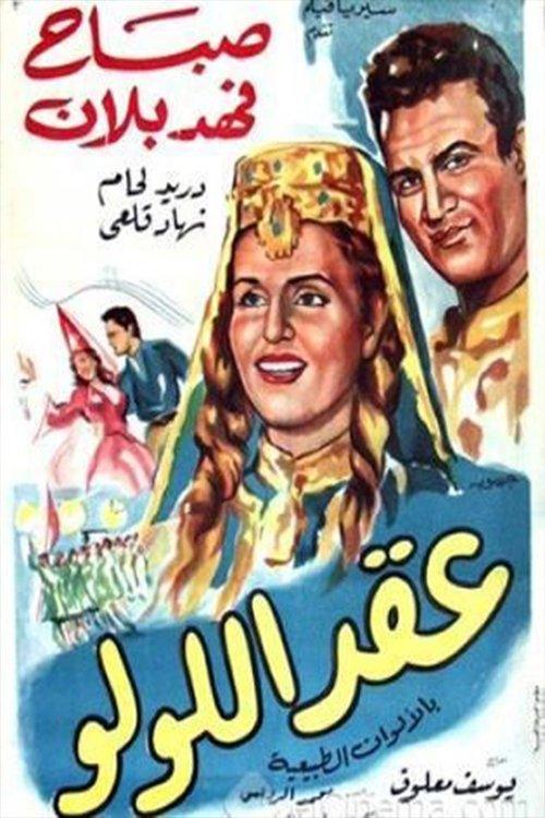 The Pearl Necklace 1964 official movie poster