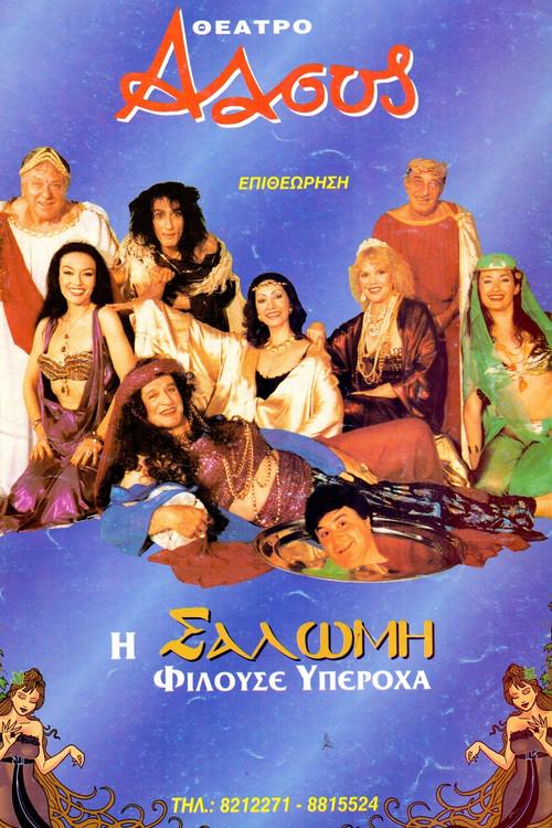 Salome was a wonderful kisser. 2000 official movie poster