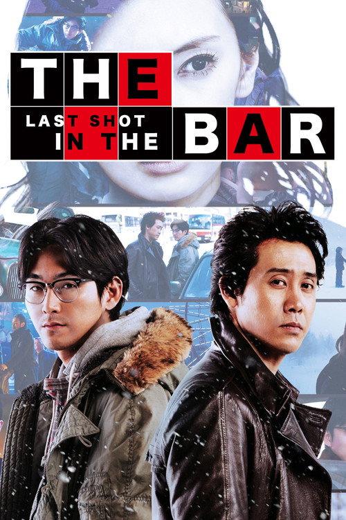 The Last Shot in the Bar 2017 official movie poster