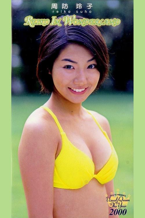 フジテレビ ビジュアル・クイーン・オブ・ザ・イヤー’00「周防玲子 REIKO IN WONDERLAND 2000 official movie poster