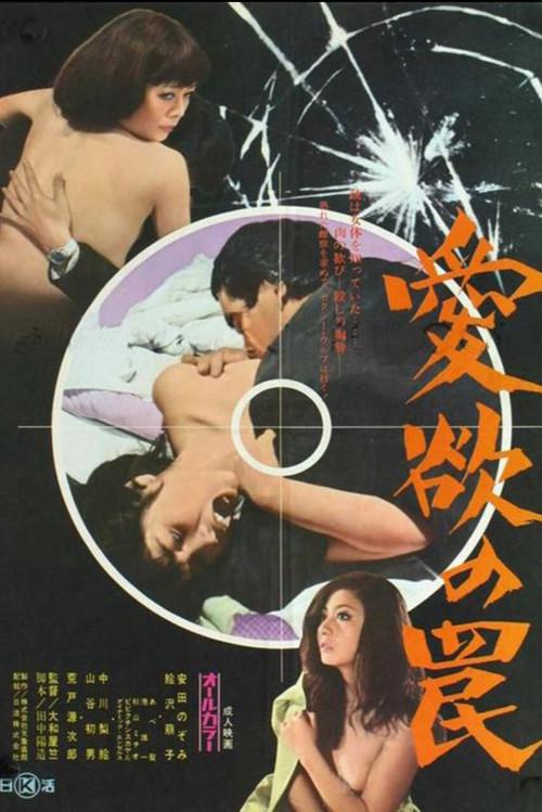 Trapped in Lust 1973 official movie poster