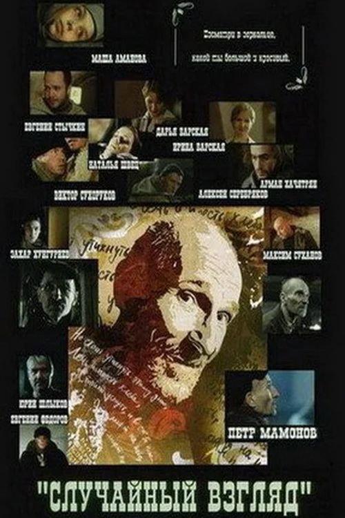 Casual Glance 2005 official movie poster