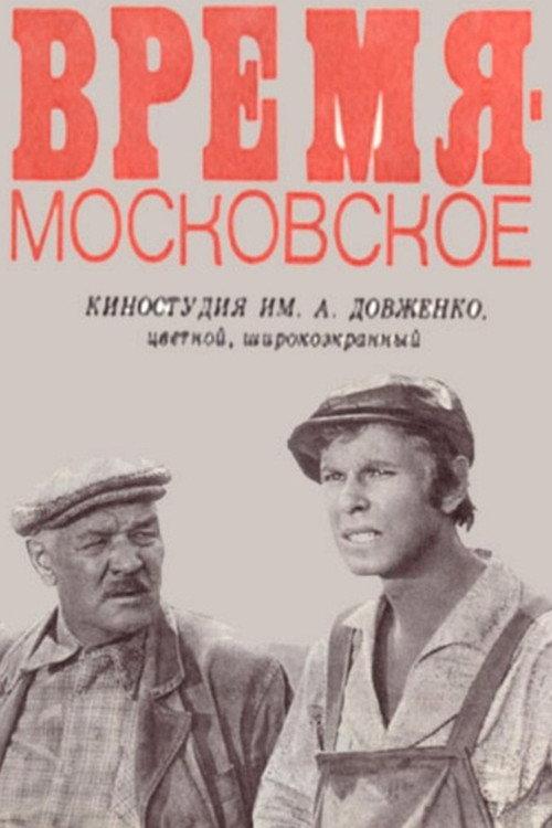 Time is Moscow Time 1977 official movie poster