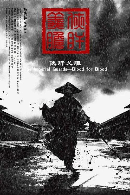 The Imperial Guards: Blood for Blood 2018 official movie poster