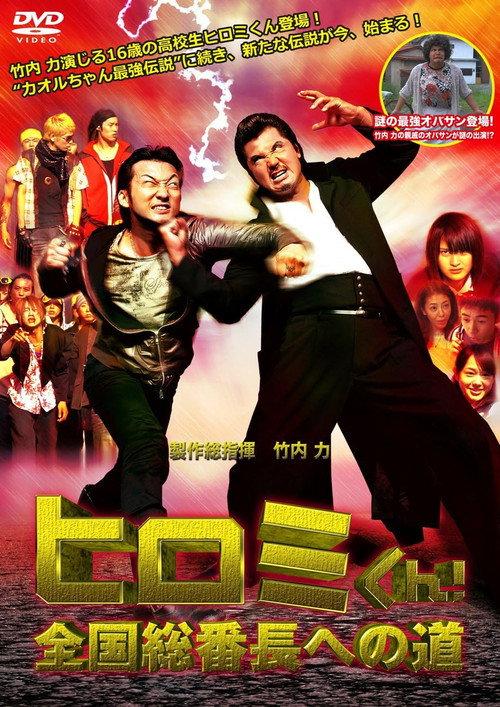 Hiromi-Kun! The Road to National Bancho 2012 official movie poster