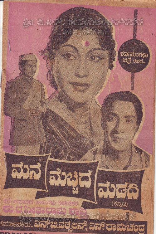 Mana Mecchida Madadi 1963 official movie poster