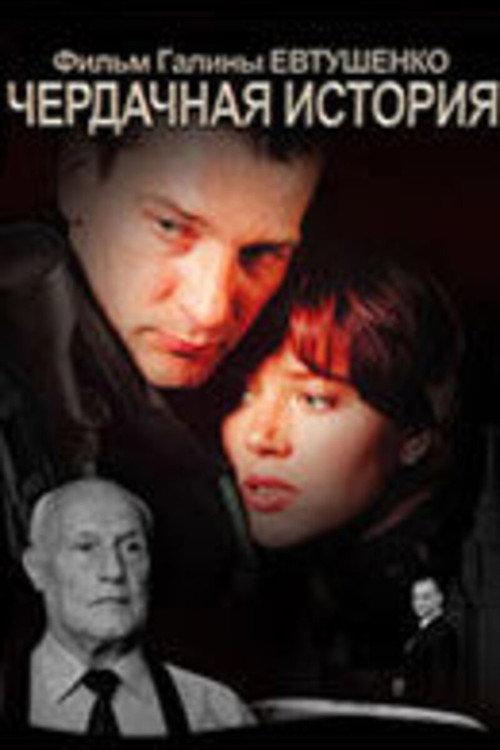 The Attic Story 2005 official movie poster
