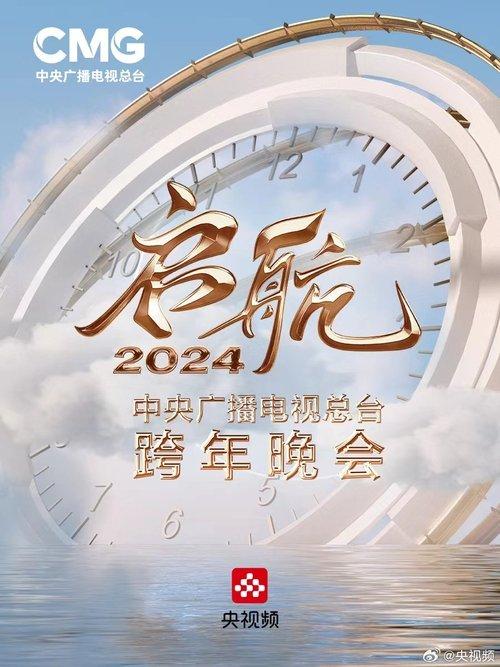 Set Sail 2024 - China Central Radio and Television Station New Year's Eve Party 2023 official movie poster