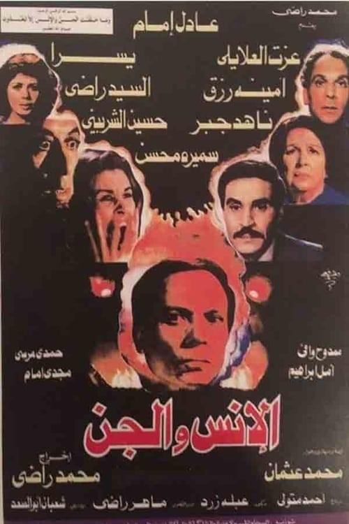 Humans and Jinn 1985 official movie poster