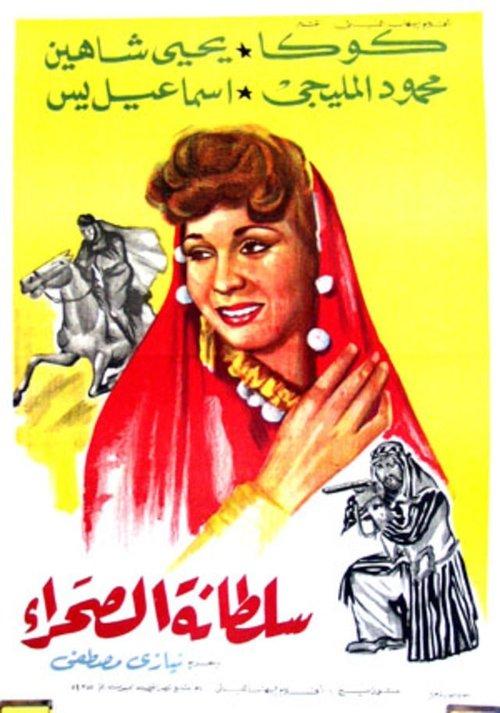 Soultanat al-sahra 1947 official movie poster