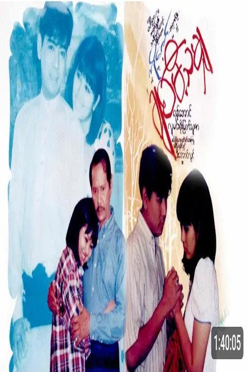 Chit Mi Tha Myar  official movie poster