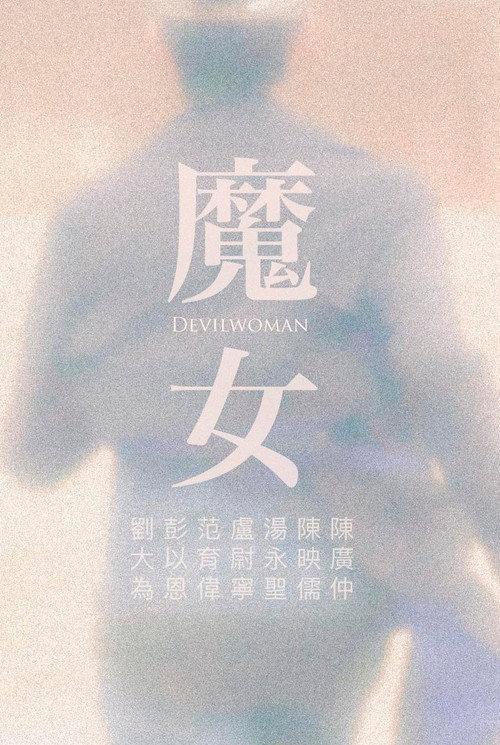 Devilwoman 2023 official movie poster
