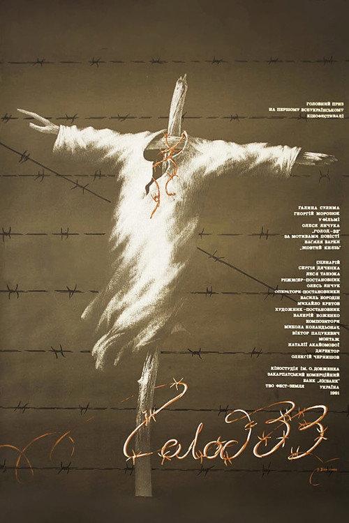 Famine-33 1991 official movie poster