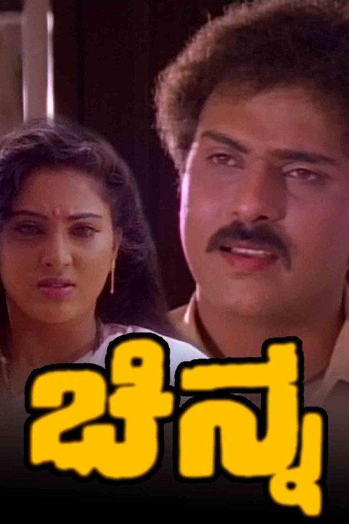 Chinna 1994 official movie poster